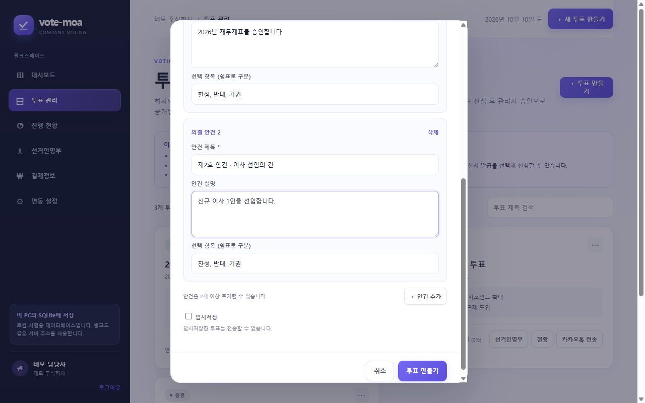 새 투표 만들기 – 안건 2개 입력