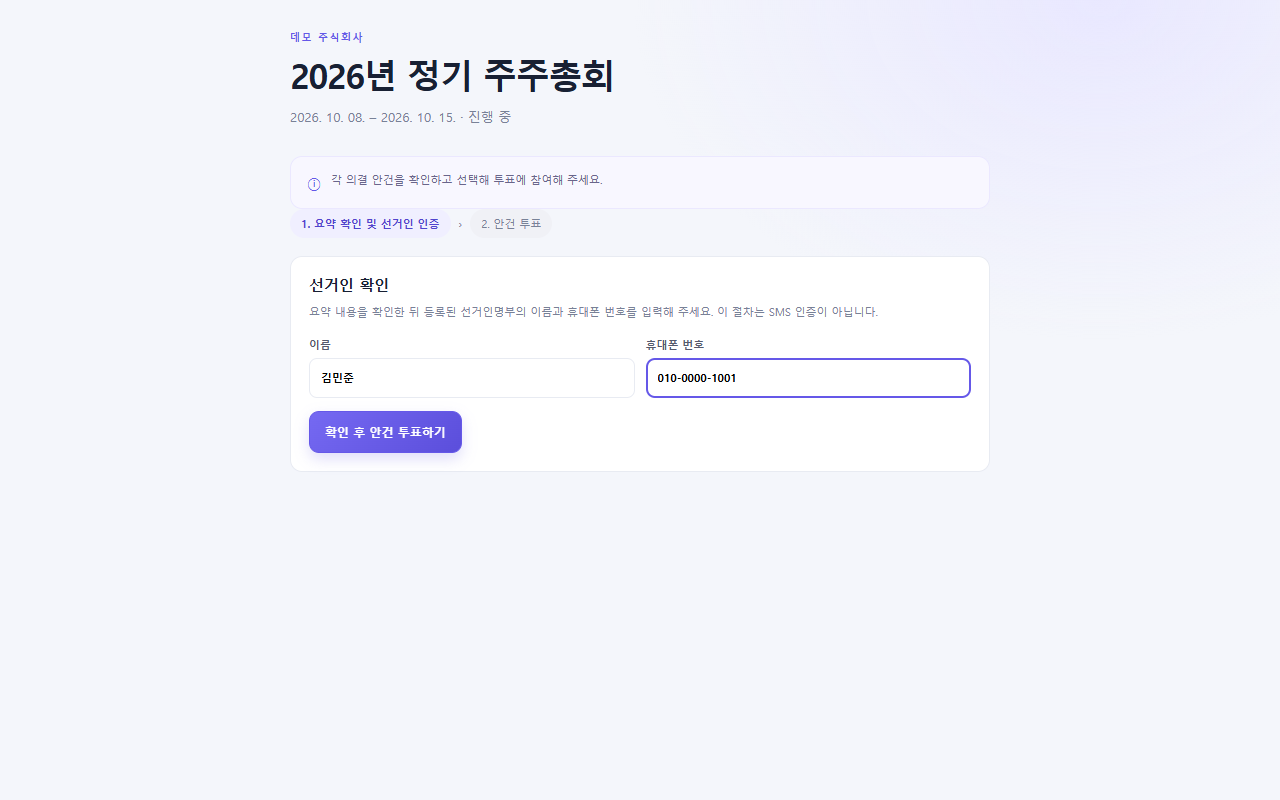 선거인 본인 확인 화면